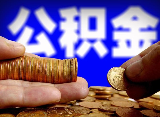 双鸭山公积金怎么才能全部取出来（如何把公积金全部取出）